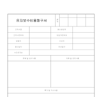 유지보수비용청구서 유지보수비용청구서